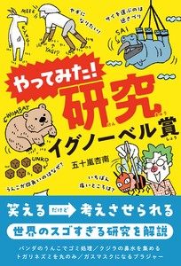 やってみた！研究　イグノーベル賞