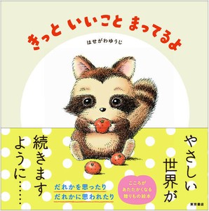 きっと　いいこと　まってるよ