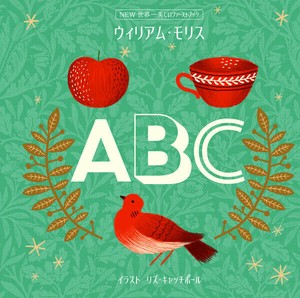 NEW世界一美しいファーストブック　ウィリアム・モリス　ABC