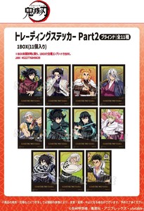 「受注締切8/27」トレーディングステッカーPart2 アニメ「鬼滅の刃」 無限城編ver.