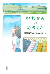 かわせみのみちくさ【2025年7月新刊！】