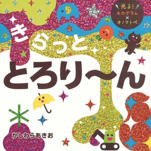 きらっと　とろり〜ん