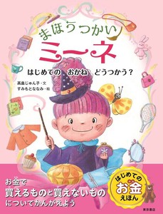 まほうつかいミーネ　はじめての　おかね　どうつかう？
