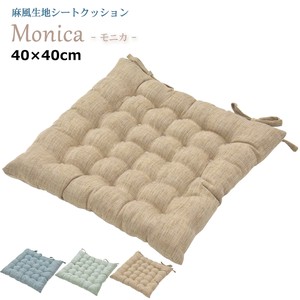 シートクッション 40×40cm （モニカ） 麻風 ブルー グリーン ベージュ 厚手 椅子用 紐付き 座布団