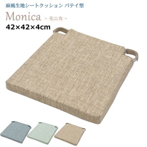 シートクッション バテイ 42×42×4cm （モニカ）麻風 ブルー グリーン ベージュ 椅子用 ウレタン 座布団
