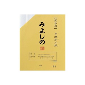 仮名用加工紙 20枚ポリ入り みよしの・AD623-21