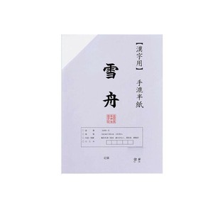 漢字用半紙 100枚 ポリ入り 雪舟・AA131-1