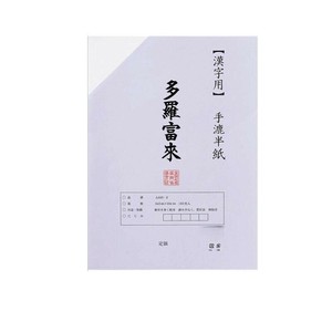 漢字用半紙 100枚 ポリ入り 多羅富來・AA1371-1
