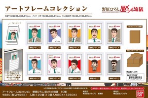 【8月26日締切】野原ひろし 昼メシの流儀 アートフレームコレクション (MM)