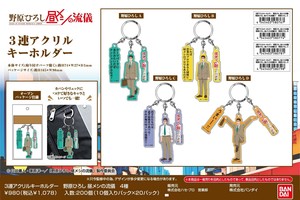 【8月26日締切】野原ひろし 昼メシの流儀 3連アクリルキーホルダー (MM)