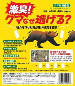 激臭！クマなぜ逃げる？　4個入