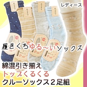【レディース】履きくちゆる〜いソックス 綿混引き揃え トップくるくる クルーソックス 靴下