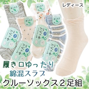 【レディース】履きくちゆったり 綿混スラブ クルーソックス2足組 靴下