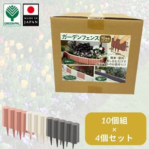 ガーデンフェンス（10個組）　3色展開　ガーデニング