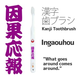 四文字熟語の漢字歯ブラシ！「因果応報」大きく印刷された江戸文字でインバウンド向けにも大人気！