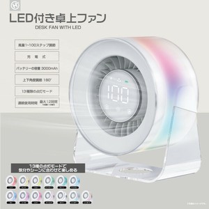 LED付き卓上ファン	HDL-1164