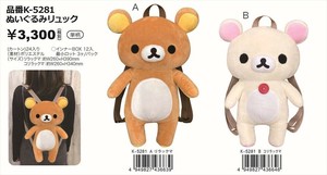 【予約品】リラックマ ぬいぐるみリュック《 8/28(木) 予約〆切り》