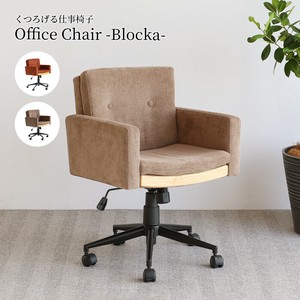 【送料無料】くつろげる仕事椅子　Office Chair -Blocka-