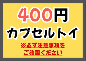 400ガチャガチャ（ガシャポン）商品各種