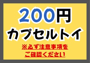 200ガチャガチャ（ガシャポン）商品各種
