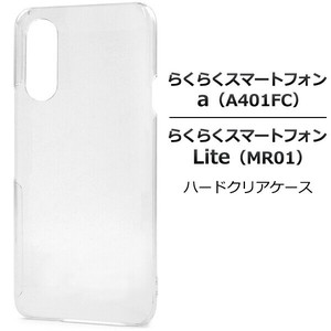 ＜スマホ用素材アイテム＞らくらくスマートフォン a A401FC/Lite MR01用ハードクリアケース