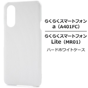 ＜スマホ用素材アイテム＞らくらくスマートフォン a A401FC/Lite MR01用ハードホワイトケース