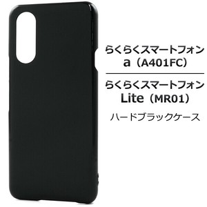 ＜スマホ用素材アイテム＞らくらくスマートフォン a A401FC/Lite MR01用ハードブラックケース