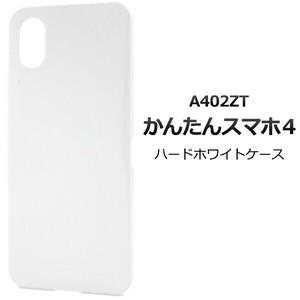＜スマホ用素材アイテム＞かんたんスマホ4 A402ZT用ハードホワイトケース