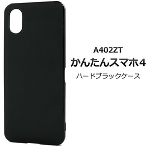 ＜スマホ用素材アイテム＞かんたんスマホ4 A402ZT用ハードブラックケース