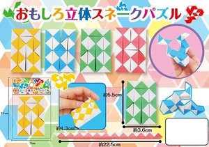おもしろ立体スネークパズル 4種アソート