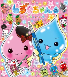 しずくちゃん28 まんが家しゅぎょう中！