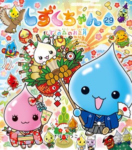 しずくちゃん29 しずくの森のお正月