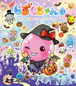 しずくちゃん31 マジカル★ハロウィンパーティー
