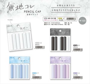 【予約品】無地コレ 鉛筆キャップ《 9/8(月) 予約〆切り》
