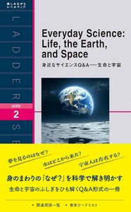 身近なサイエンスQ&A——生命と宇宙