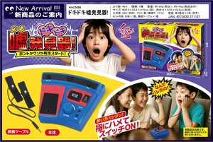 【2025年9月中旬〜下旬入荷予定】ドキドキうそ発見器　HAC5088
