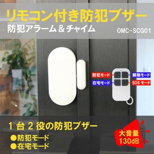 リモコン付き防犯ブザー	OMC-SCG01