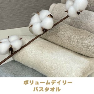 ボリュームデイリー バスタオル