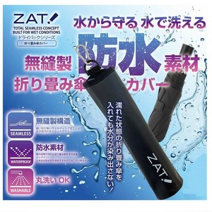 【モリト】ZAT折り畳み傘ケース