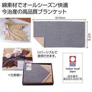 今治タオルのリバーシブルブランケット　膝掛け/タオルケット/毛布/防寒