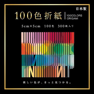 100色おりがみ　5×5cm　工作/文具/折り紙/カラフル