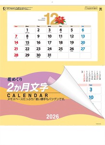 花めくり（2ヶ月文字）　カレンダー/2026年/謹賀新年/正月/ノベルティ