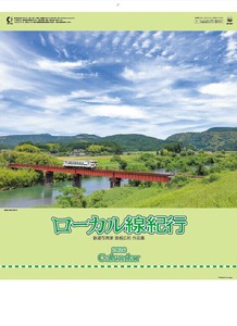 ローカル線紀行　カレンダー/2026年/謹賀新年/正月/ノベルティ