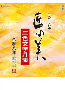 匠の美　カレンダー/2026年/謹賀新年/正月/ノベルティ