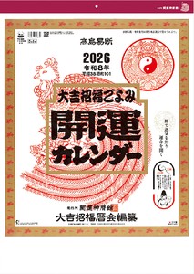 開運カレンダー　カレンダー/2026年/謹賀新年/正月/ノベルティ