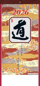 格言集＜道＞　カレンダー/2026年/謹賀新年/正月/ノベルティ