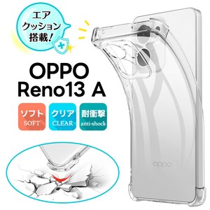 OPPO Reno13 A ケース カバー コーナーガード クリア エアクッション TPU 耐衝撃 保護ケース
