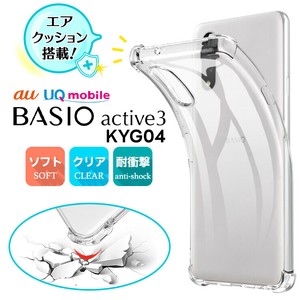 BASIO active3 ケース カバー コーナーガード クリア エアクッション TPU 耐衝撃 保護ケース