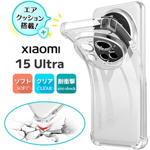 Xiaomi 15 Ultra ケース カバー コーナーガード クリア エアクッション TPU 耐衝撃 保護ケース