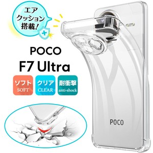 Xiaomi POCO F7 Ultra ケース カバー コーナーガード クリア エアクッション TPU 耐衝撃 保護ケース